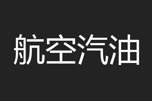 航空汽油