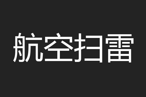 航空扫雷