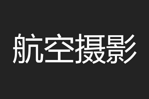 航空摄影