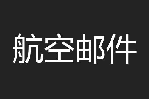 航空邮件