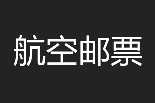 航空邮票