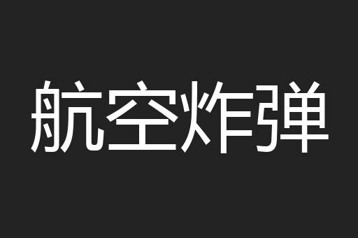 航空炸弹