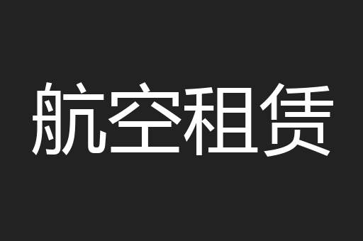 航空租赁