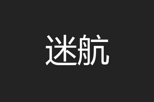 迷航