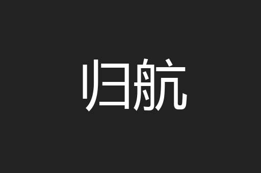 归航