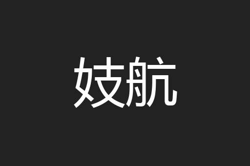 妓航