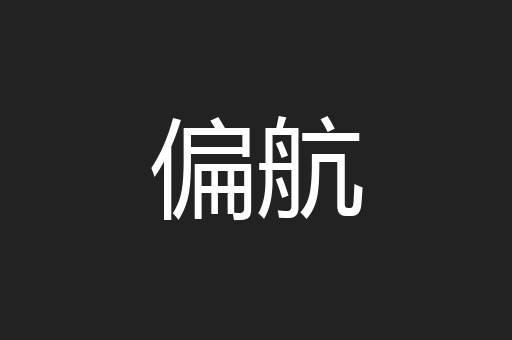 偏航