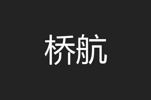 桥航