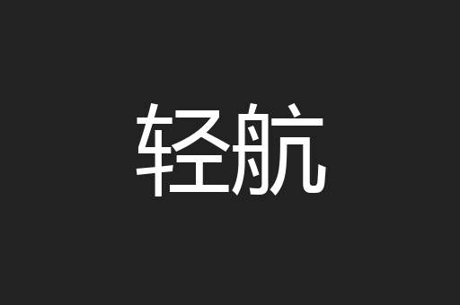 轻航