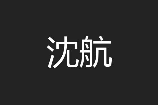 沈航