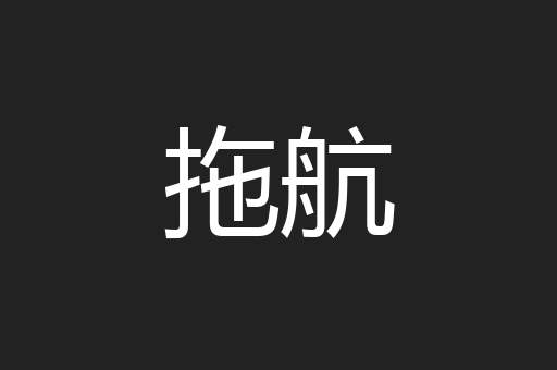 拖航