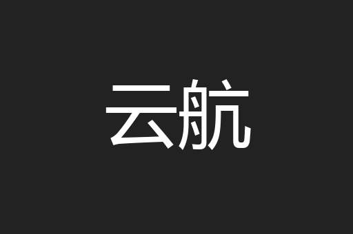 云航