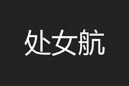 处女航