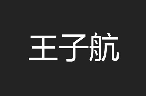 王子航
