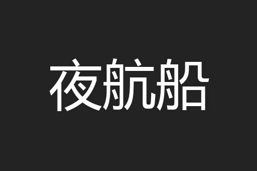 夜航船
