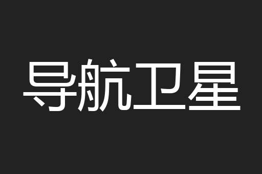 导航卫星