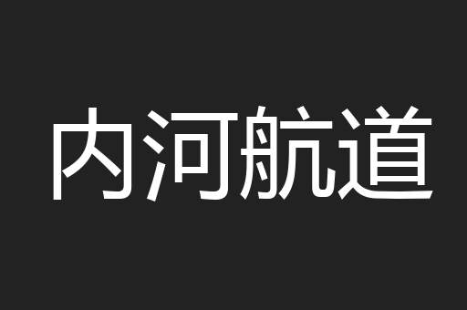 内河航道