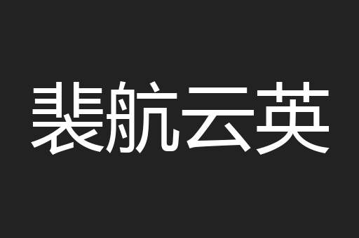 裴航云英
