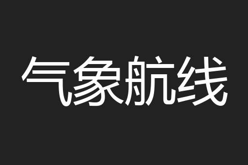 气象航线
