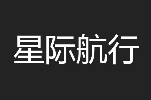 星际航行