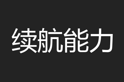 续航能力
