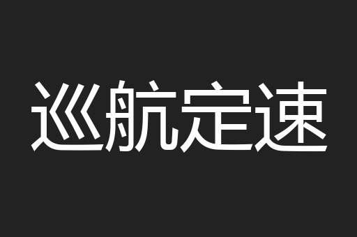 巡航定速