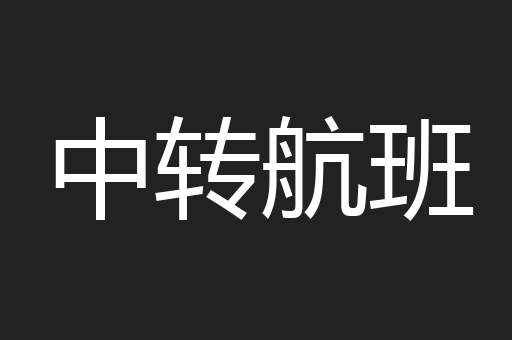中转航班