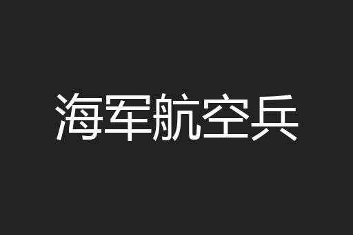 海军航空兵