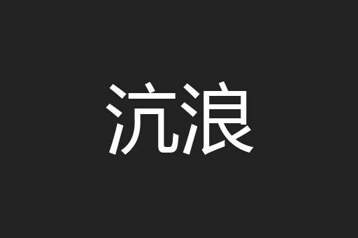 沆浪