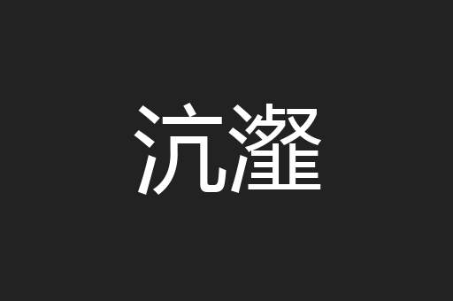 沆瀣