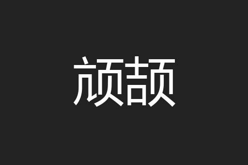 颃颉