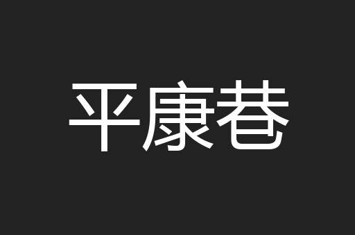 平康巷