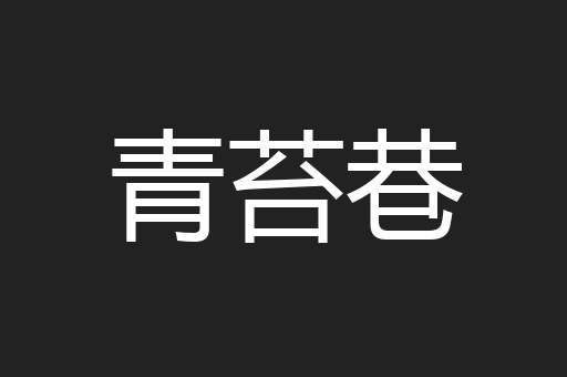 青苔巷