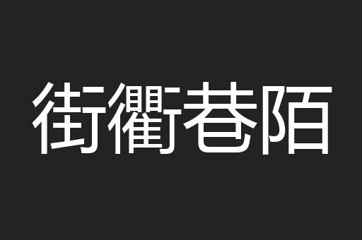 街衢巷陌