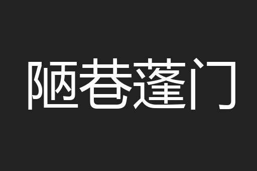 陋巷蓬门