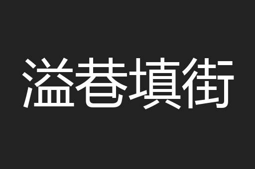 溢巷填街