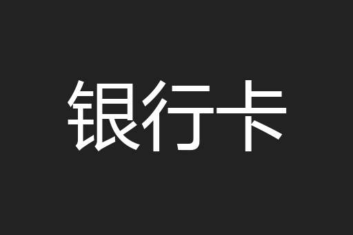 银行卡