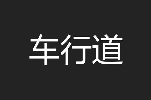 车行道
