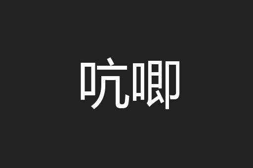 吭唧