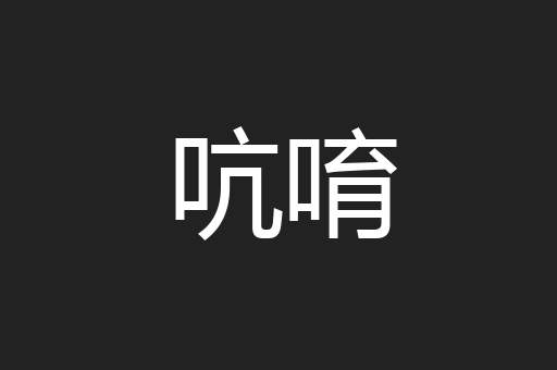 吭唷