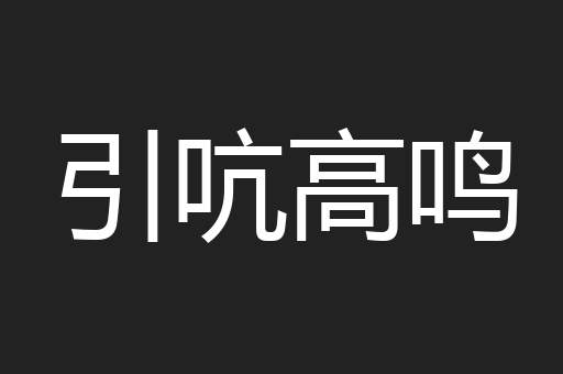引吭高鸣