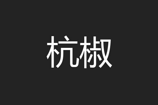 杭椒