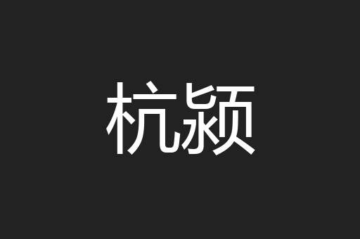 杭颍