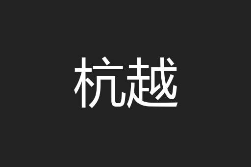 杭越