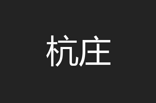 杭庄