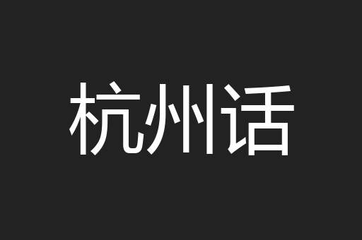 杭州话
