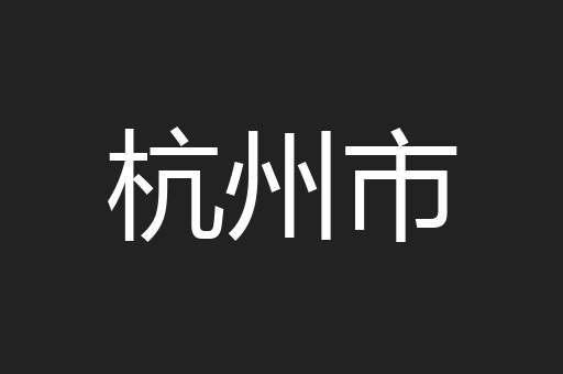 杭州市