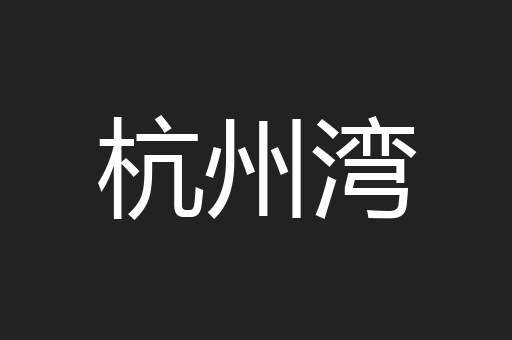 杭州湾