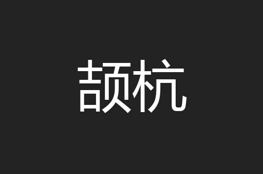 颉杭