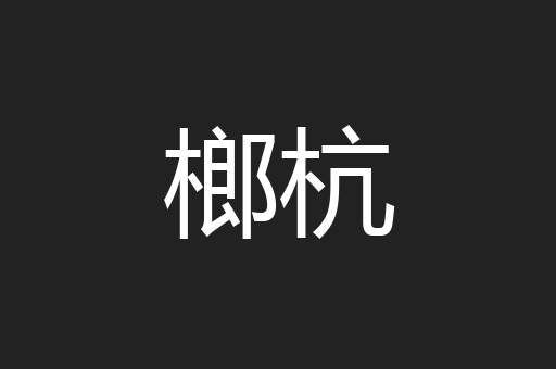 榔杭